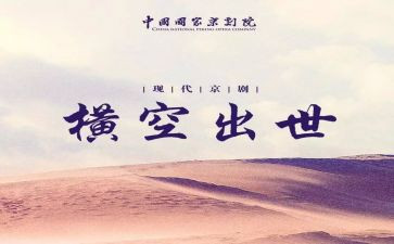 看《横空出世》观后感8篇