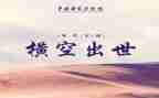 看《横空出世》观后感8篇