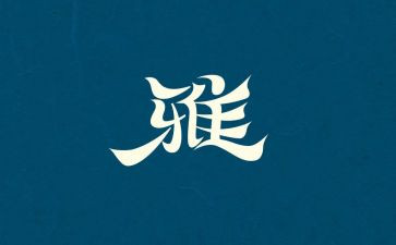 和雅少年事迹材料优秀6篇