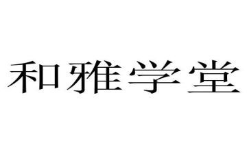 和雅少年事迹材料参考8篇