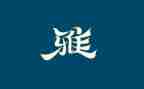 和雅少年事迹材料优秀6篇