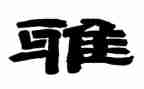和雅少年事迹材料精选5篇