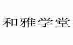和雅少年事迹材料参考8篇