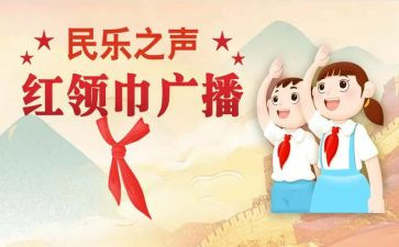 叠红领巾戴红领巾心得体会6篇