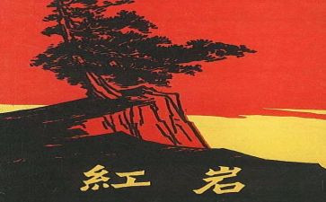 红岩的读后感优秀6篇