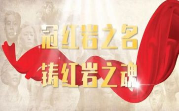 《红岩》的读书心得7篇