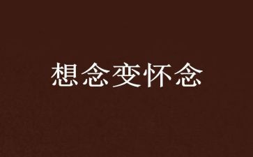 《怀念母亲》读后感通用8篇