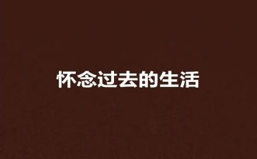 我怀念的人作文500字6篇
