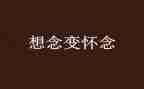 最怀念的事作文600字7篇