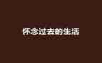 我怀念的人作文500字6篇