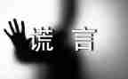 善意的谎言的作文7篇