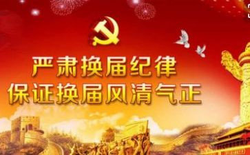 换届办工作总结参考8篇