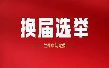 换届办工作总结8篇