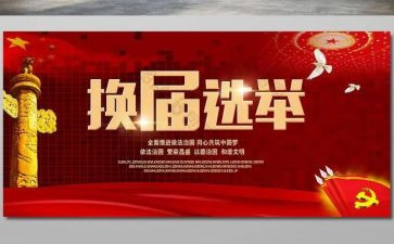 换届工作总结范文6篇