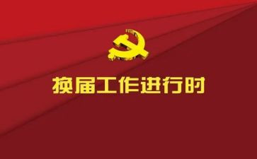 村换届工作总结推荐5篇