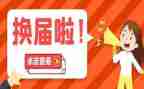 换届后调研报告7篇