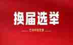 换届办工作总结8篇