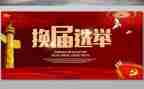 换届工作总结范文6篇