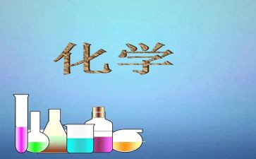 化学教师教学总结优质6篇