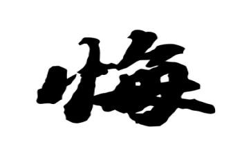 那件事我不后悔作文5篇