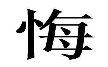 悔作文五百字推荐7篇
