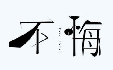 让我后悔的事作文推荐5篇