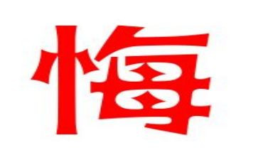 让我后悔的事作文7篇