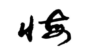 贪与悔心得体会1000字优秀8篇