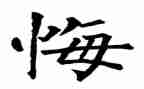 教师无悔的选择演讲稿7篇