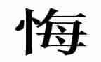悔作文五百字推荐7篇