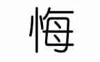 贪与悔心得体会1000字推荐8篇