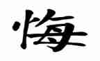 贪与悔心得体会1000字通用6篇