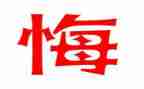 让我后悔的事作文7篇