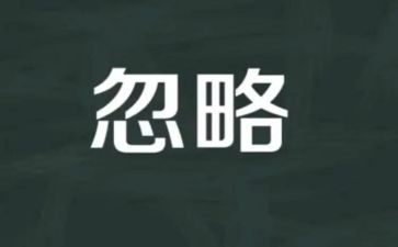 被忽略的我作文最新8篇