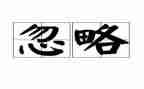 被忽略的我作文8篇