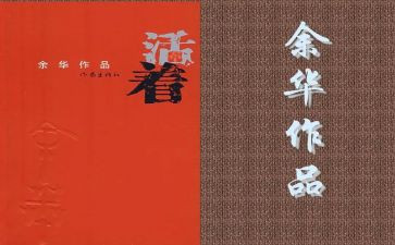 读后感活着300字8篇
