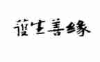 保护生命的作文5篇