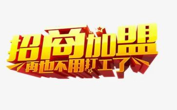 加盟合同通用8篇