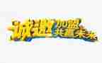 加盟合同精选8篇