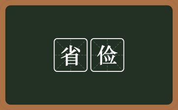 在勤俭节约上的讲话稿5篇