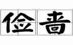 在勤俭节约上的讲话稿参考7篇