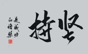 坚持学习法的心得体会5篇