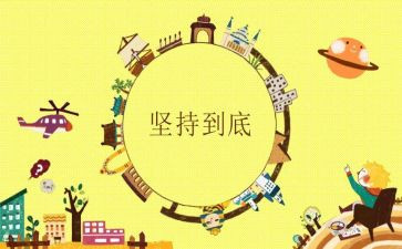 坚持与困难作文6篇