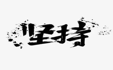 生活需要坚持作文600字8篇