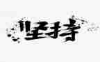 生活需要坚持作文600字8篇