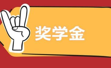 优秀奖学金优秀事迹8篇