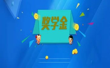 奖学金申请自我鉴定8篇