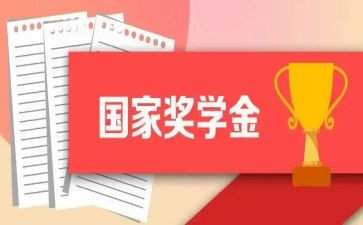 奖学金的心得体会8篇