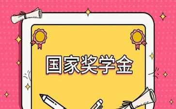 奖学金心得体会7篇