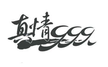 真情的作文精选8篇